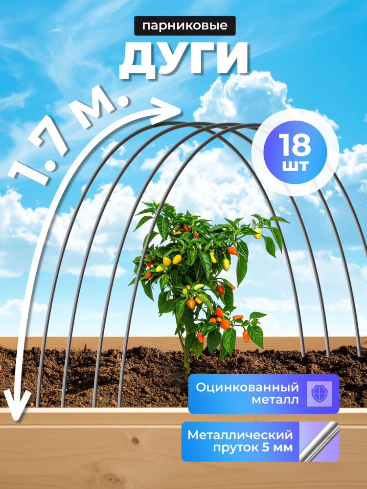 Дуги для парника оцинкованные пруток, длина 1,7 м, для грядок (18 шт) #1
