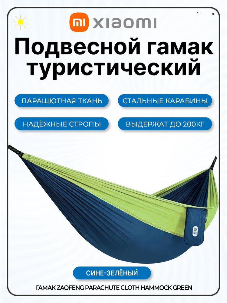 Гамак ZaoFeng Parachute Cloth Hammock Green #1
