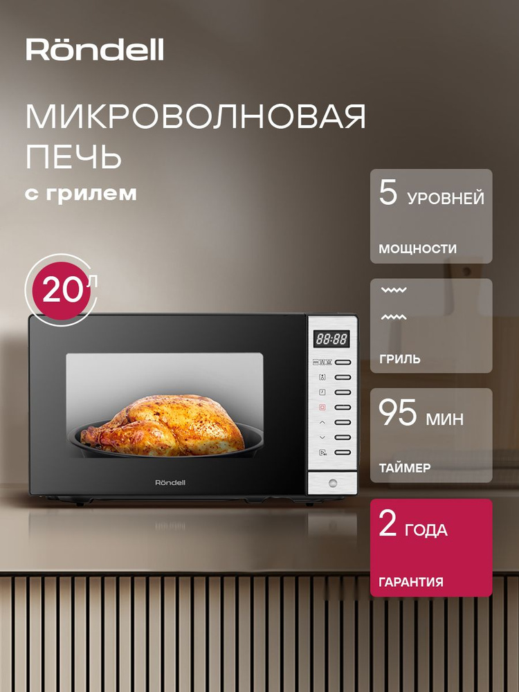 Микроволновая печь RONDELL RDE-MW203 20л. 700Вт черный, с грилем ...