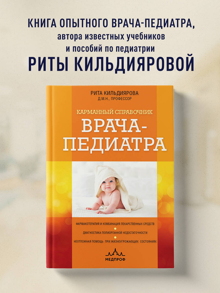 Карманный справочник врача-педиатра | Кильдиярова Рита Рафгатовна #1