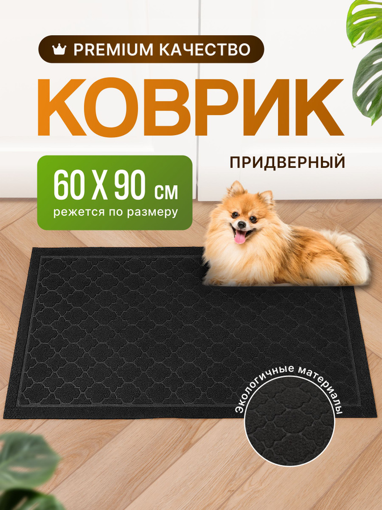 Коврик Придверный 60х90 #1
