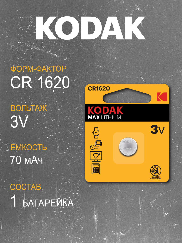 Батарейка Kodak CR1620 Lithium 1шт #1