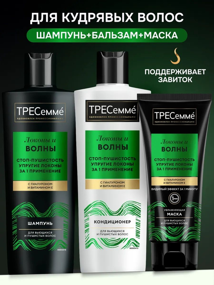 Tresemme Набор для кудрявых волос: шампунь, бальзам и маска купить