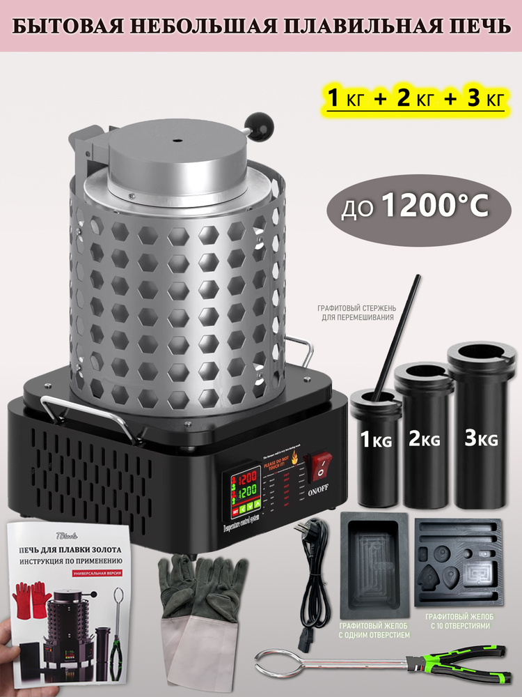 Мини-печь для плавки металла в домашних условиях,тигель 1 кг +2 кг + 3 кг, максимальная температура 1200 #1