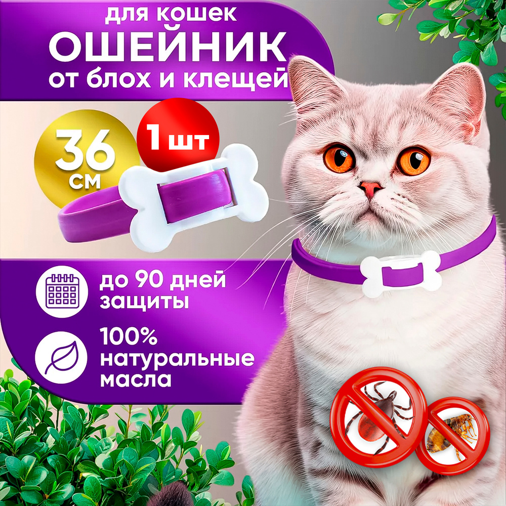 Ошейник для кошек от блох и клещей, 1шт #1