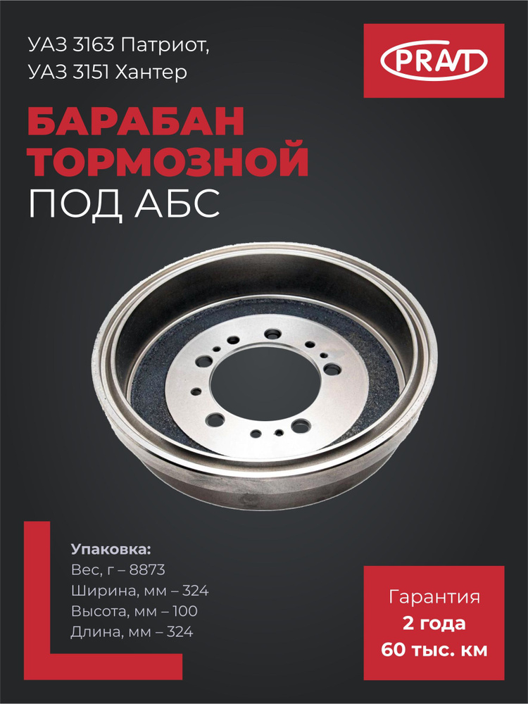 Барабан тормозной УАЗ-3162, Хантер, Патриот Riginal
