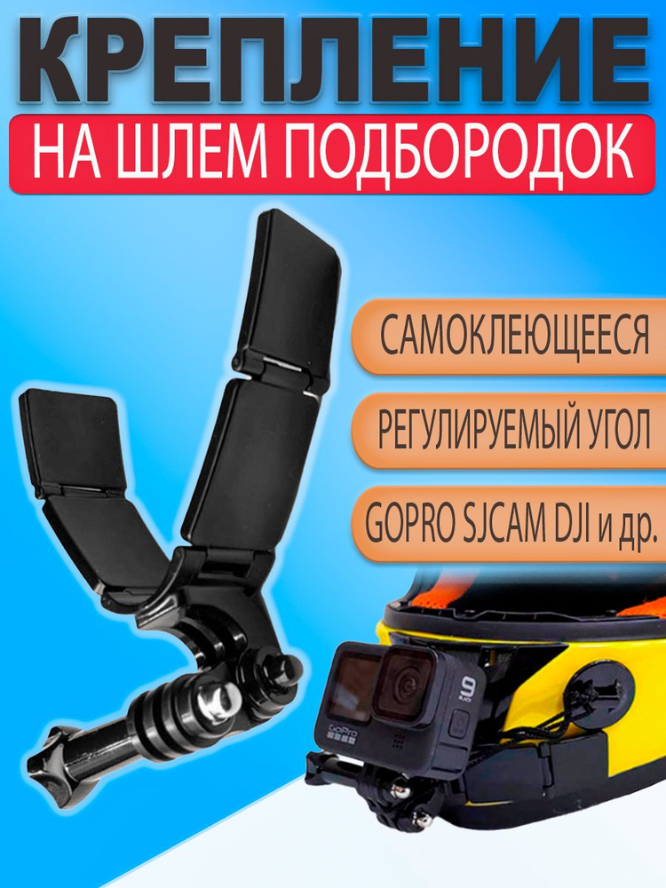Крепление на подбородок мотоциклетного шлема с 3М скотчем для GoPro ...