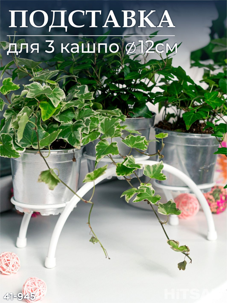 Подставка для цветов на подоконник металлическая 41-945W HiTSAD #1