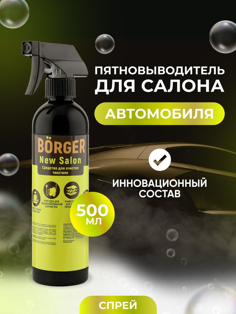 Пятновыводитель для тканевой обивки и текстиля спрей 500 мл BORGER New Salon #1