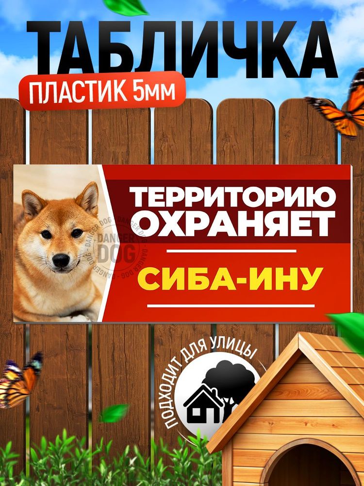 Табличка, DANGER DOG, Сиба-ину, на забор, 30см х 14см #1