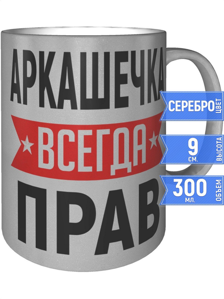 Кружка Аркашечка всегда прав - цвет серебристый #1