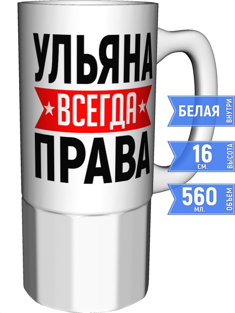 Кружка Ульяна всегда права - керамика большая #1