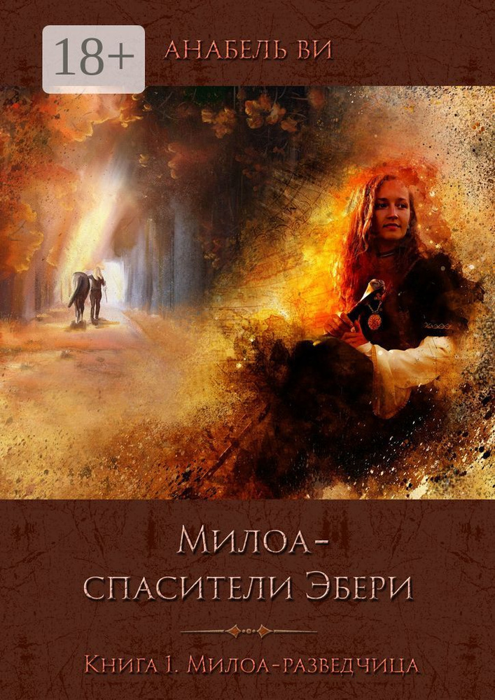 Милоа - спасители Эбери. Книга 1. Милоа-разведчица | Анабель Ви #1