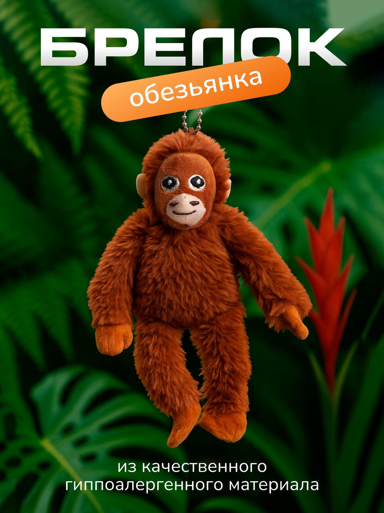 Брелок Обезьяна #1