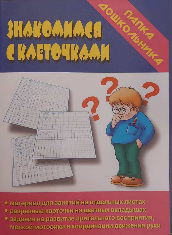 Бурдина Папка дошкольника Знакомимся с клеточками. Зрительное восприятие, мелкая моторика рук. #1