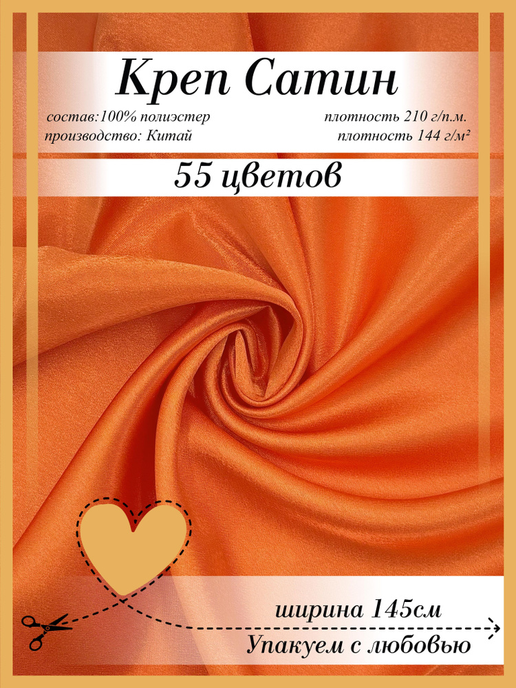 Креп Сатин #1