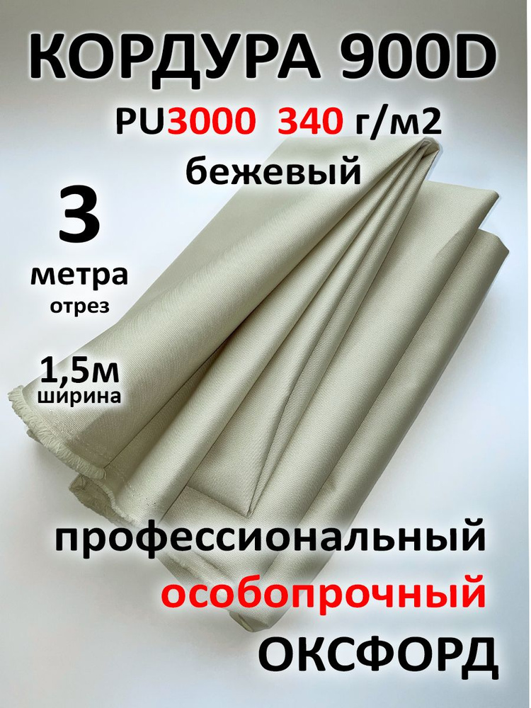 Ткань Кордура 900D. Усиленный Оксфорд PU3000. 3 метра. Бежевый. #1