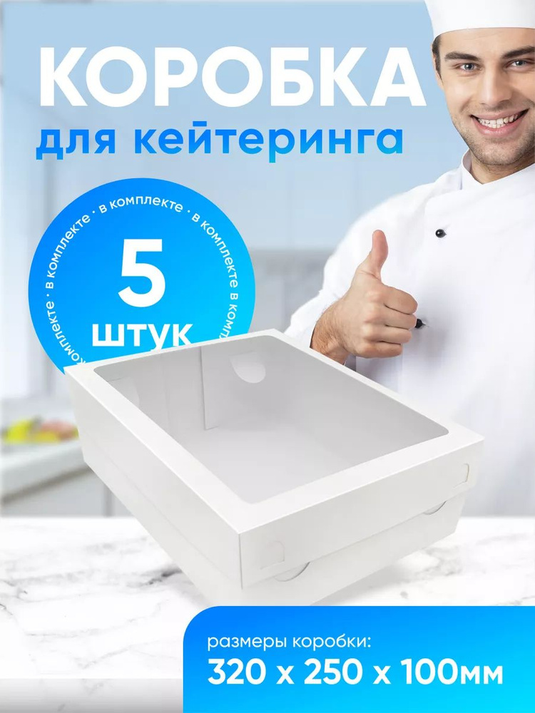 Коробки для кейтеринга 32х25х10 см #1