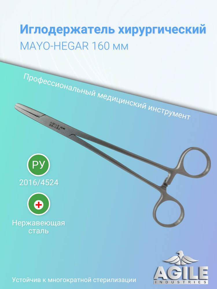 Иглодержатель хирургический Mayo-Hegar 160 мм #1