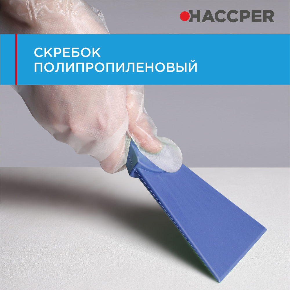 Скребок HACCPER полипропиленовый, 100 мм, синий #1