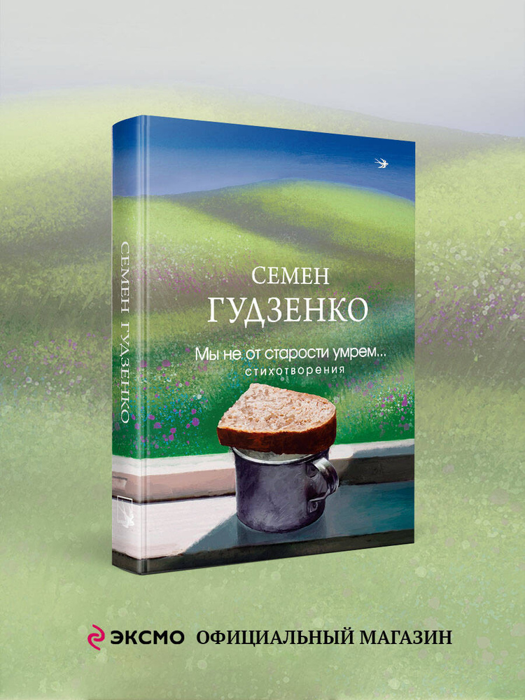 Мы не от старости умрем... Стихотворения #1