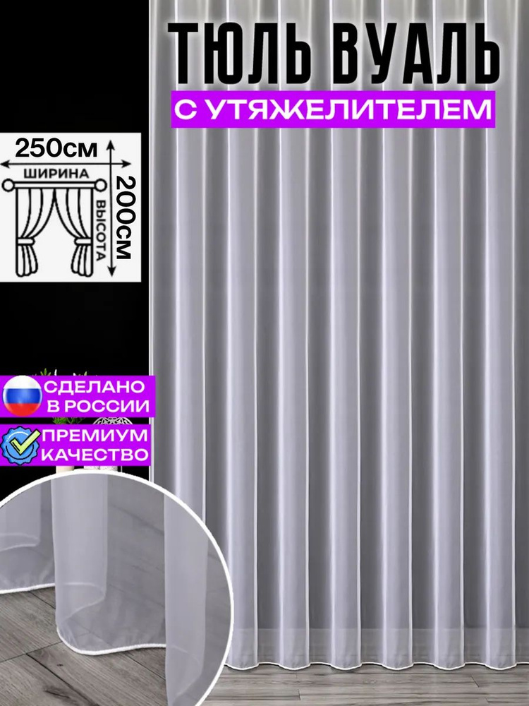 Тюль Вуаль белый 250x200 см на шторной ленте с утяжелителем #1
