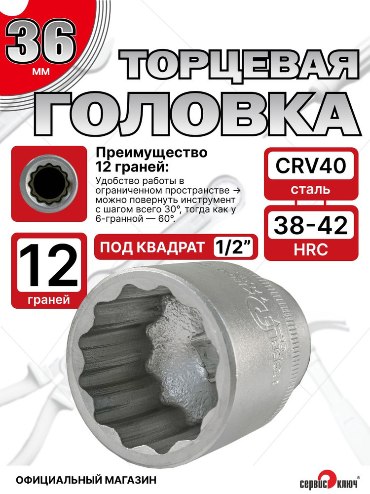Головка двенадцатигранная 36 мм 1/2", СЕРВИС КЛЮЧ, 12 граней, 77636 #1