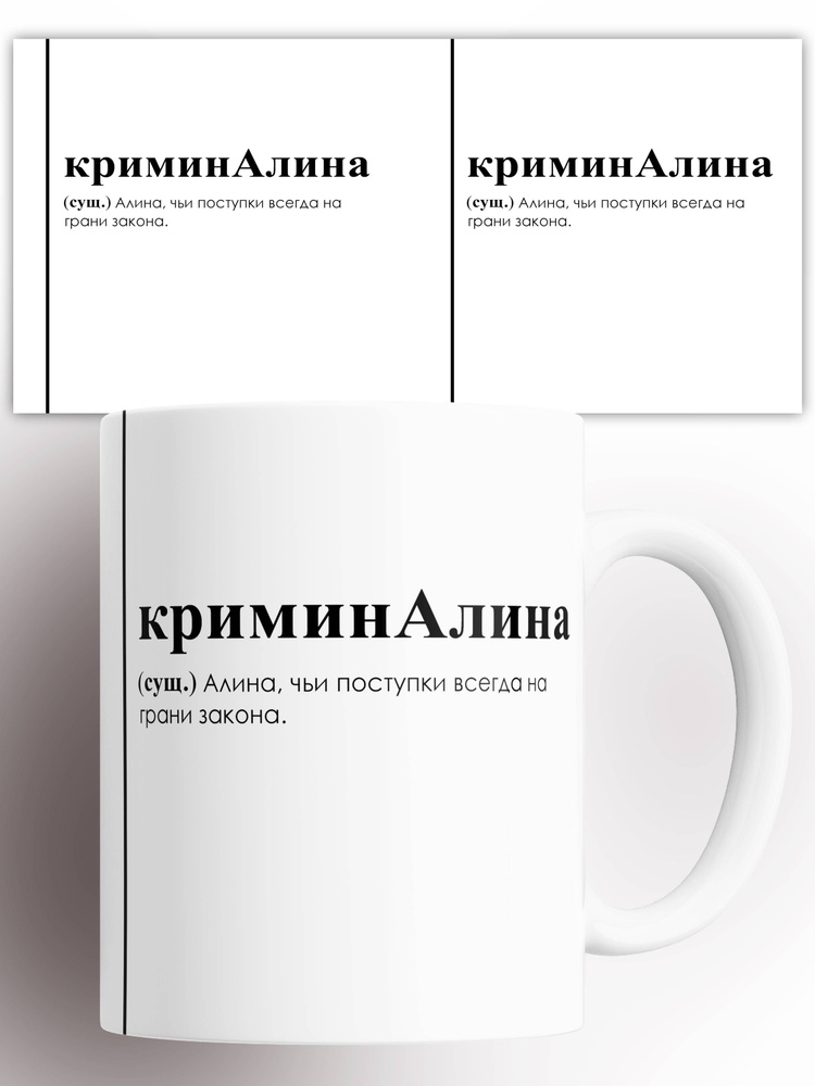 Кружка именная (Сущ) Алина криминАлина 330 мл #1