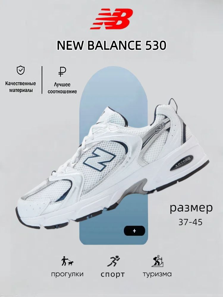 Кроссовки New Balance NB530 #1