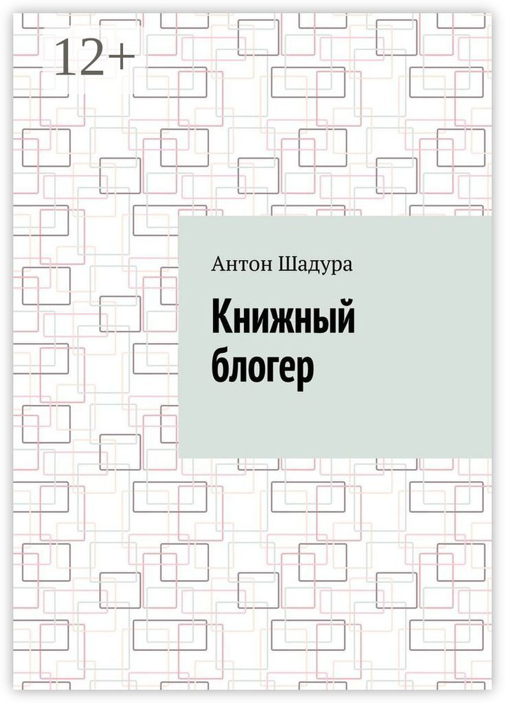 Книжный блогер | Шадура Антон Анатольевич #1
