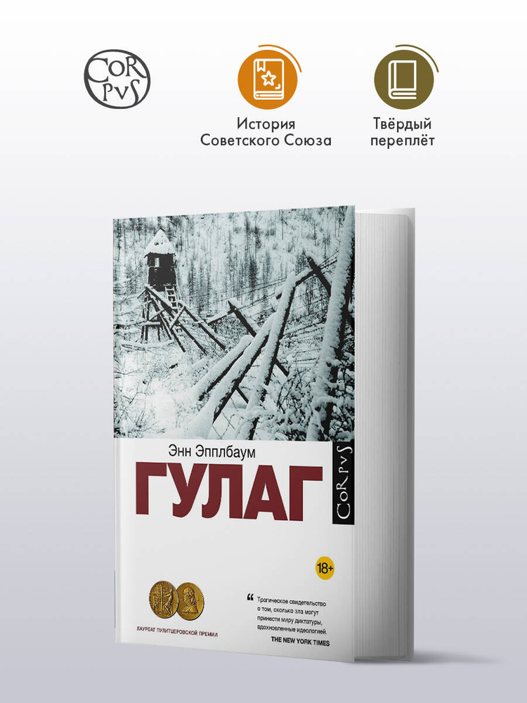 гулаг | Эпплбаум Энн #1