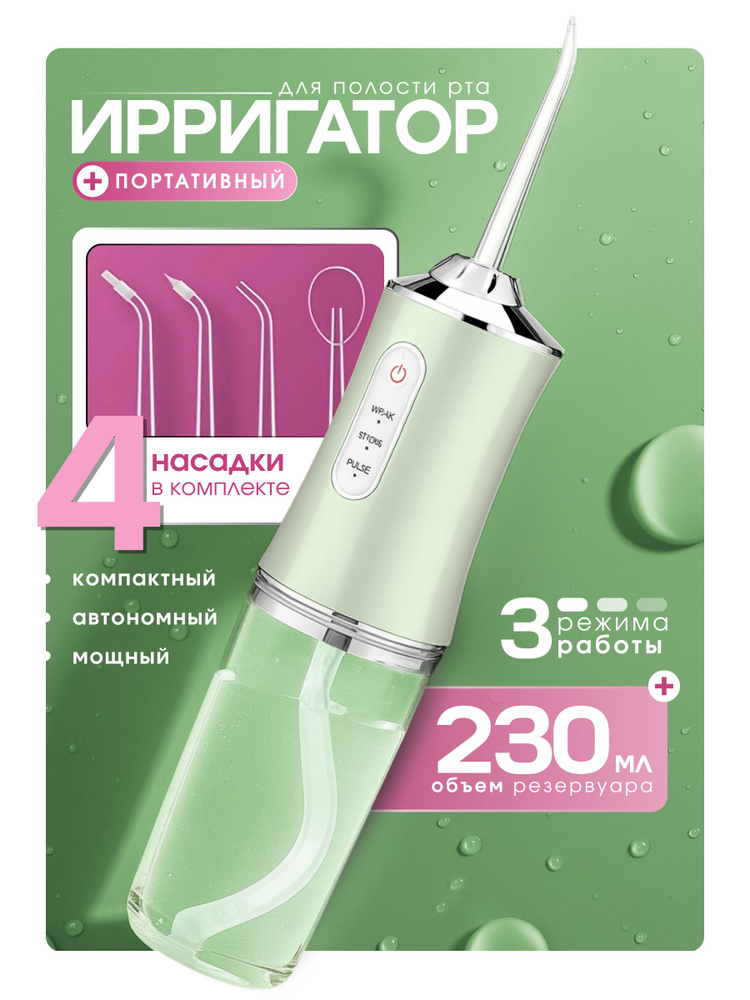 Ирригатор #1