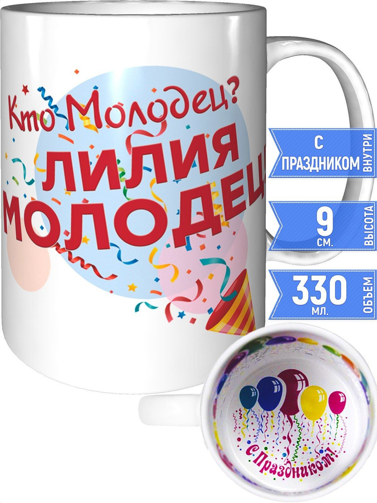 Кружка кто молодец? Лилия молодец! - с праздником внутри #1