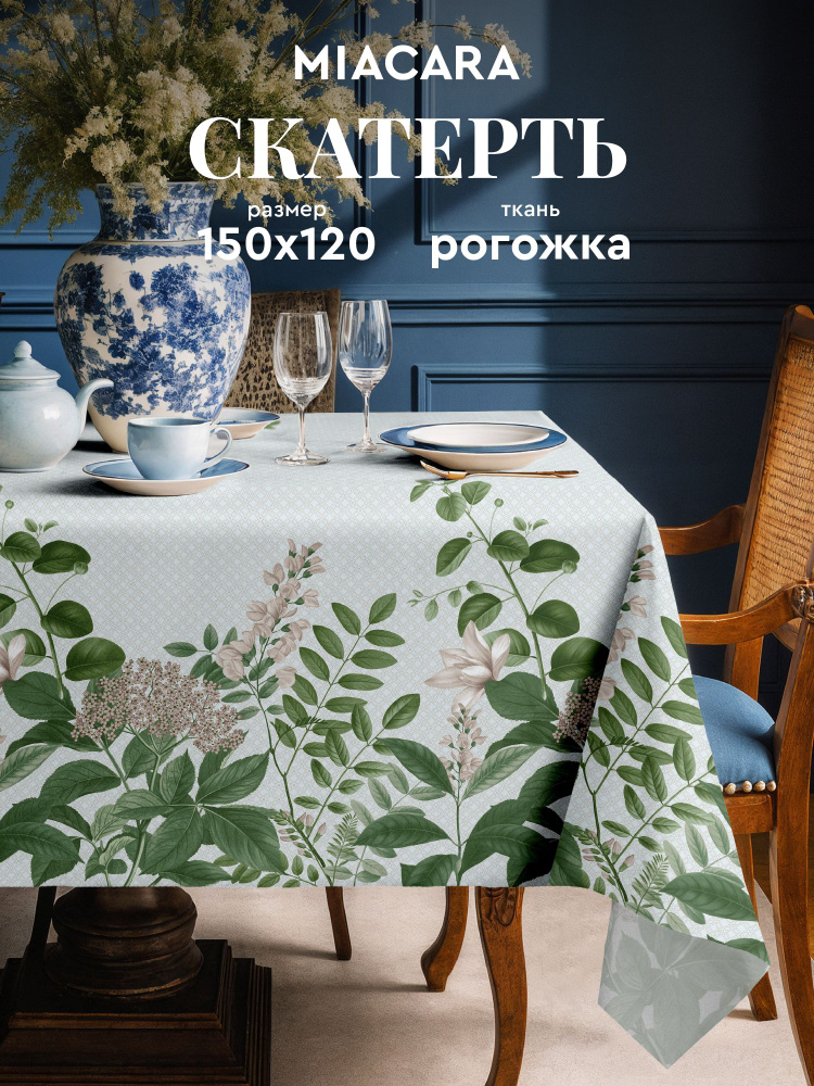 Mia Cara Скатерть на стол 150х120 тканевая, Вивиана 100% хлопок #1