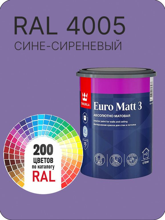 Краска для стен и потолков Tikkurila Euro Matt 3 абсолютно матовая сине-сиреневый Ral 4005 0.9 л. #1