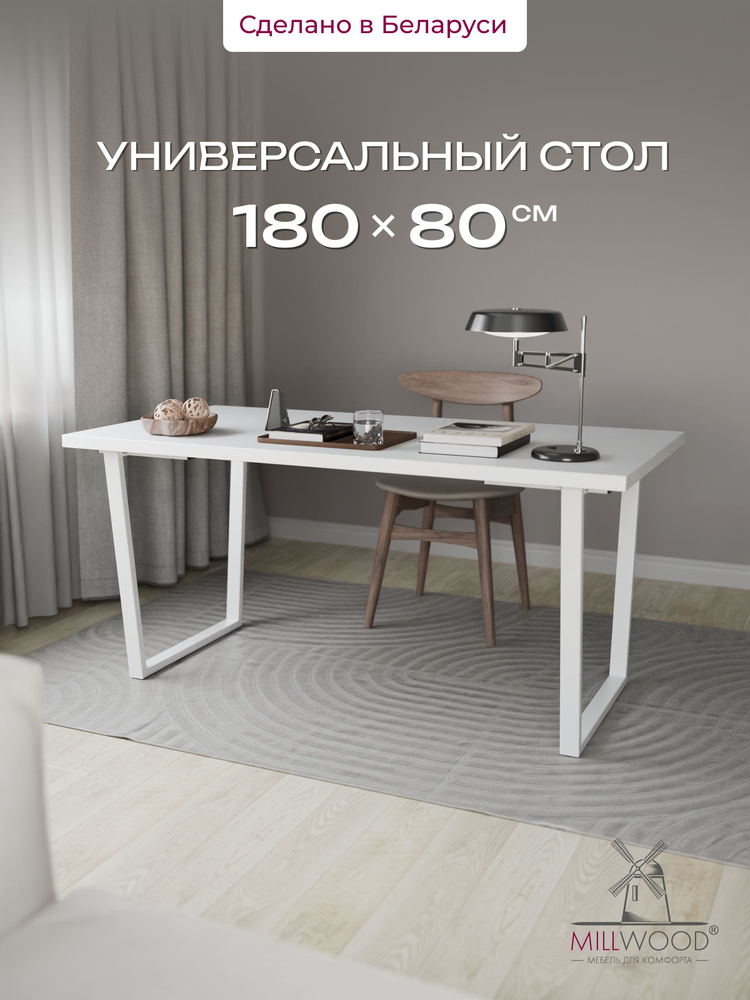 Стол письменный 180х80 см прямоугольный Millwood Уэльс, ЛДСП белый, подстолье белое #1