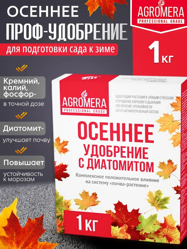 Удобрение Осеннее с диатомитом АГРОМЕРА 1кг #1