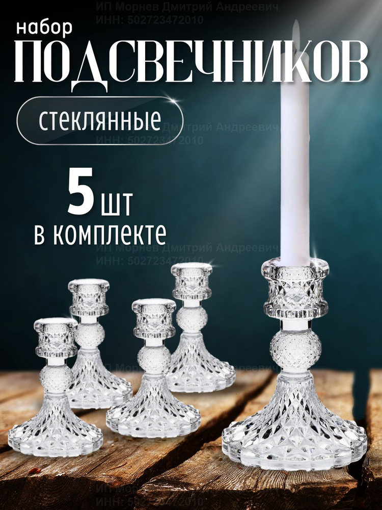 Подсвечник стеклянный, 5 шт. в комплекте купить c доставкой на OZON по ...