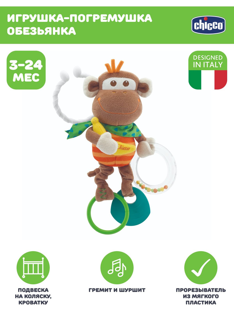 Мягкая игрушка погремушка с прорезывателем Chicco Обезьянка 3 мес+ #1