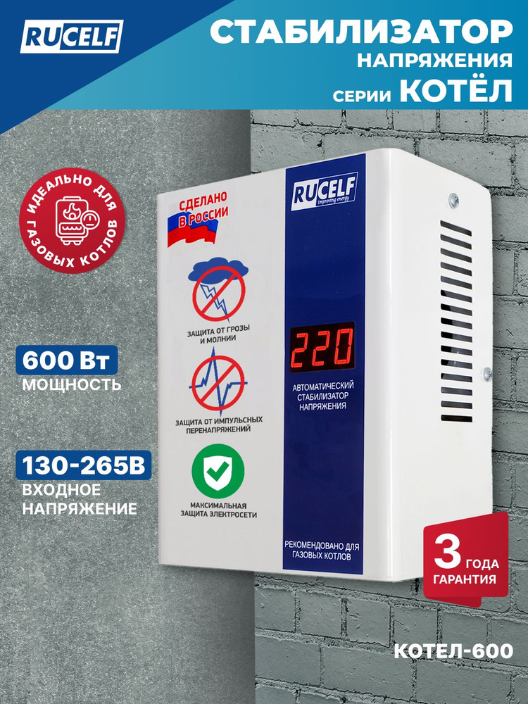 Стабилизатор напряжения для газового котла RUCELF КОТЕЛ-600/1000 600Вт однофазный, настенный, 220В, в #1