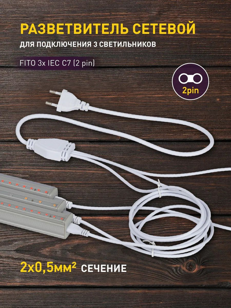 Разветвитель сетевой для линейных светильников ЭРА 3х IEC C7 2pin 2m для подключения 3 светильников #1
