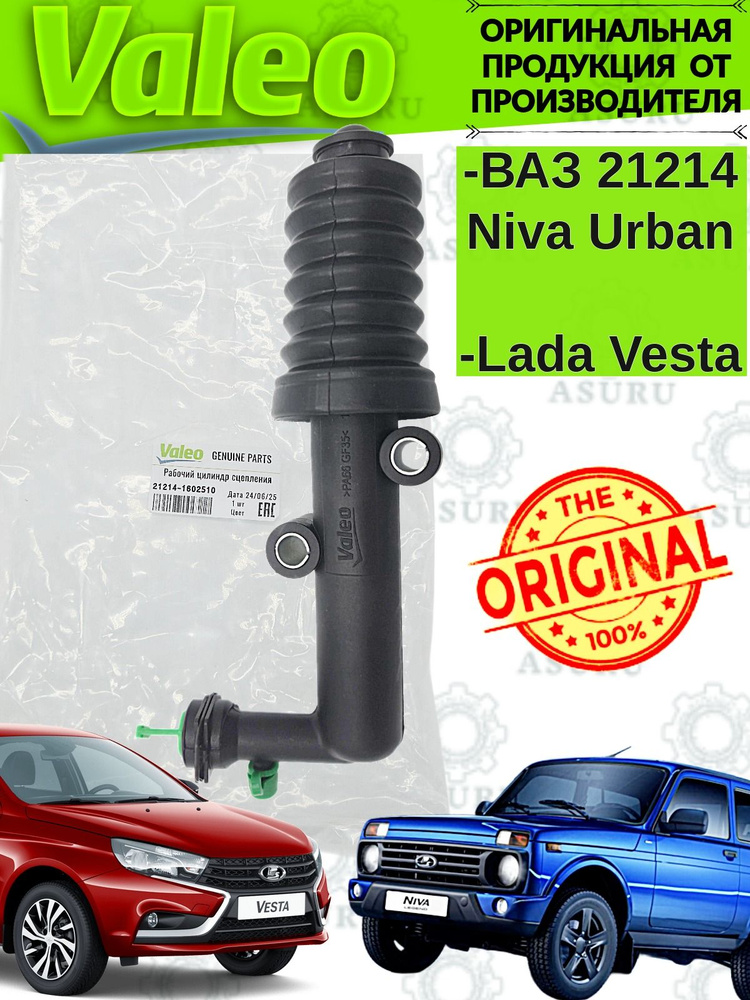 Цилиндр сцепления рабочий 21214 URBAN, Vesta АвтоВаз