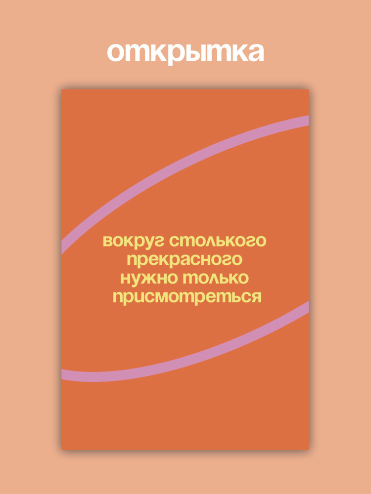 Открытка "Вокруг столько всего прекрасного" #1