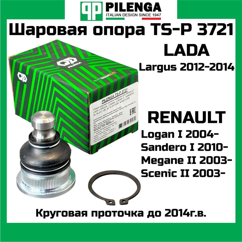 Шаровая опора Лада Ларгус, Renault Logan PILENGA