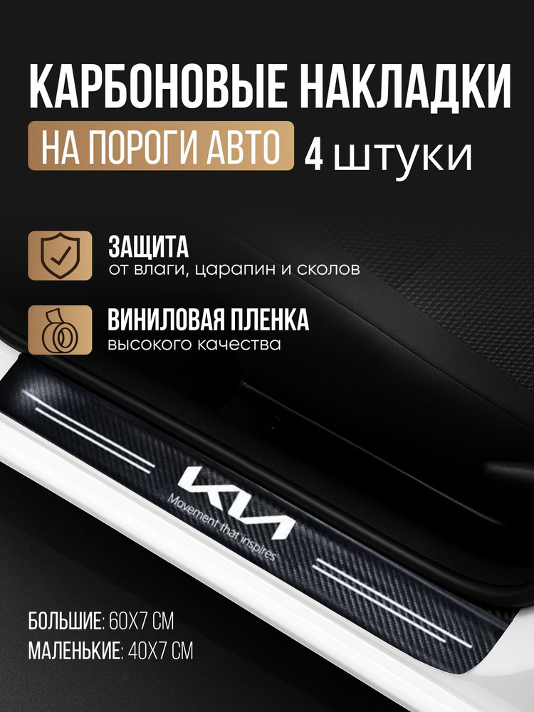 Накладки на пороги для автомобилей Kia Rio, Ceed, Sportage, K5, Cerato, Optima и др. / Защитная пленка #1