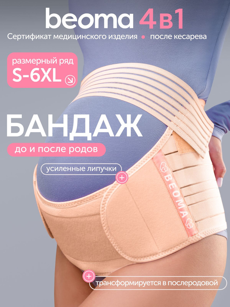 Бандаж для беременных BEOMA #1