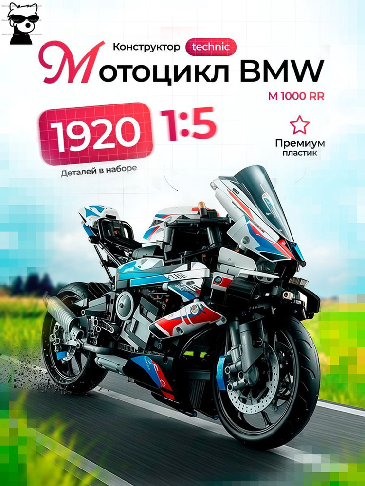 Мотоцикл M1000RR для взрослых, большая модель-головоломка, собранный игрушечный автомобиль для мальчика #1