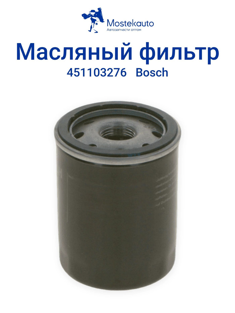 0451103276 Фильтр ма