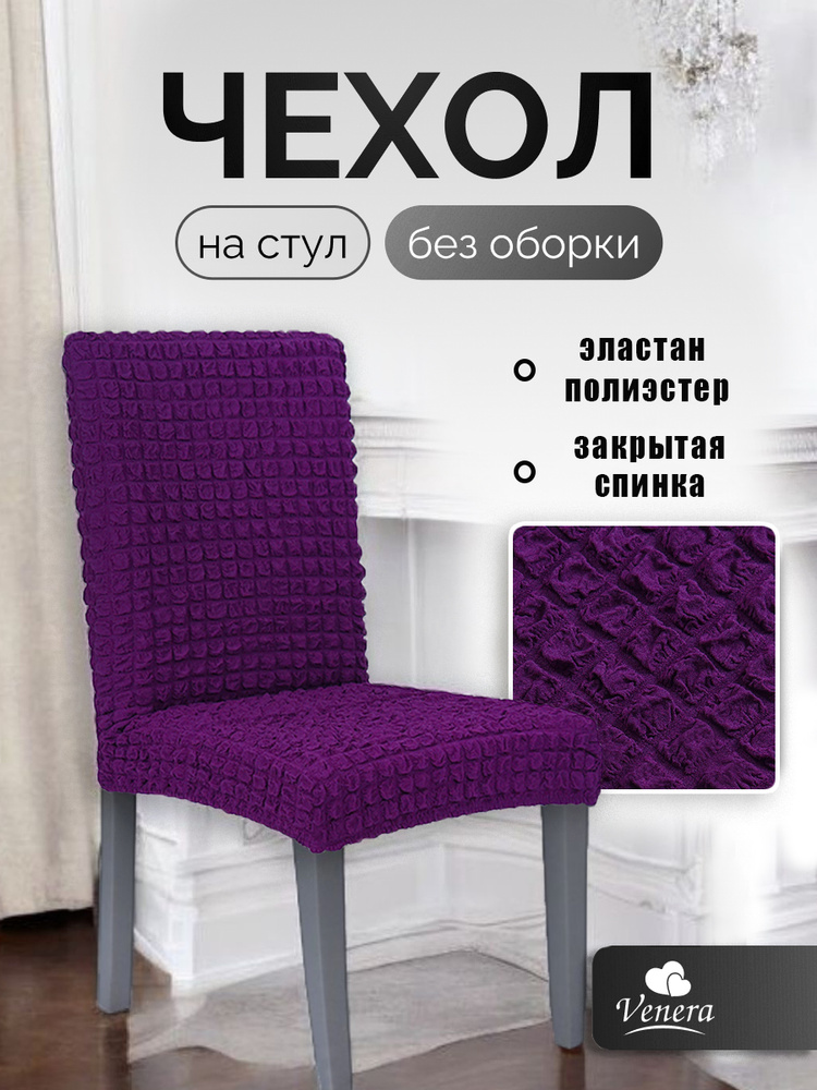 Чехол на стул без оборки VENERA, цвет фиолетовый, 1 предмет #1