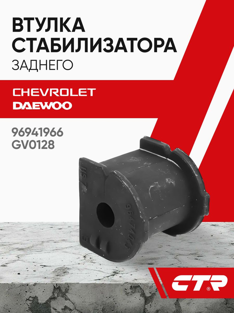 Втулка стабилизатора Chevrolet Lacetti 04-13 / Daewoo Lacetti 04-09 (Справа=Слева/ 10.50)